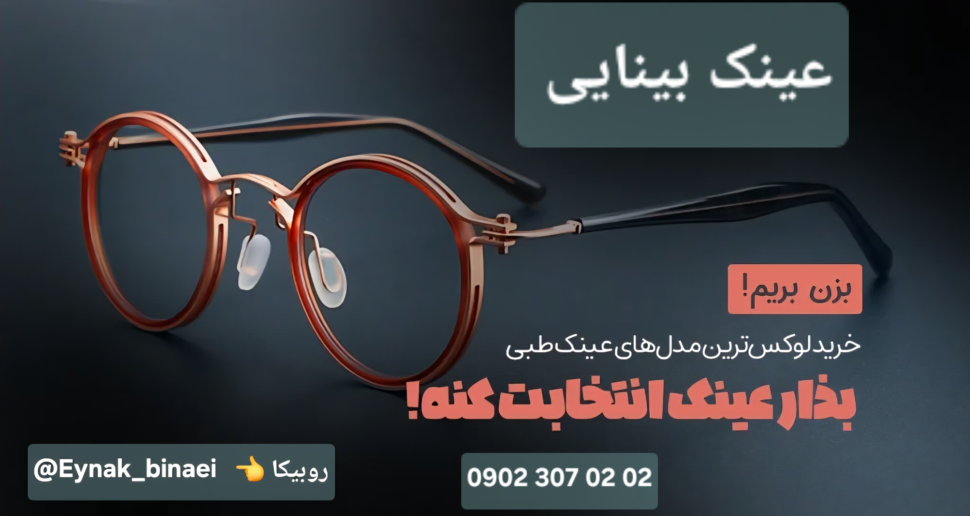 گالری عینک بینایی